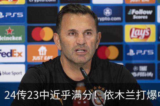 24传23中近乎满分！依木兰打爆中场，唐田用人争议再度爆发